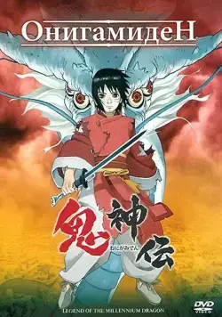 Онигамиден / Onigamiden (2011) мультфильм скачать через торрент в хорошем качестве