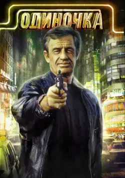 Одиночка / Le solitaire (1986) фильм скачать через торрент в хорошем качестве