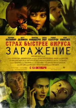 Заражение / Contagion (2011) фильм скачать через торрент в хорошем качестве