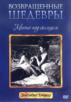 Место под солнцем / A Place in the Sun (1951) фильм скачать через торрент в хорошем качестве