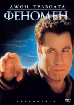 Феномен / Phenomenon (1996) фильм скачать через торрент в хорошем качестве