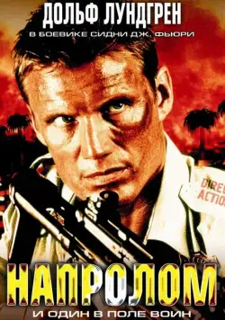 Напролом / Direct Action (2004) фильм скачать через торрент в хорошем качестве