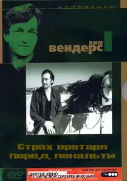 Страх вратаря перед пенальти / Die Angst des Tormanns beim Elfmeter (1971) фильм скачать через торрент в хорошем качестве