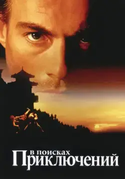 В поисках приключений / The Quest (1996) фильм скачать через торрент в хорошем качестве