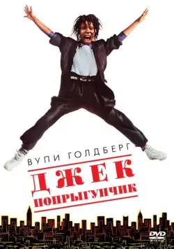 Джек-попрыгунчик / Jumpin' Jack Flash (1986) фильм скачать через торрент в хорошем качестве