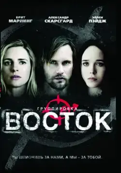 Группировка «Восток» / The East (2013) фильм скачать через торрент в хорошем качестве