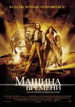 Машина времени / The Time Machine (2002) фильм скачать через торрент в хорошем качестве