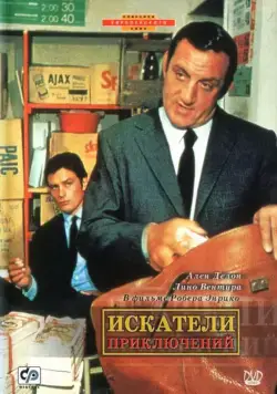 Искатели приключений / Les Aventuriers (1967) фильм скачать через торрент в хорошем качестве