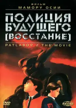 Полиция будущего: Восстание / Kido keisatsu patoreba: The Movie 2 (1993) мультфильм скачать через торрент в хорошем качестве