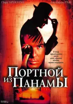 Портной из Панамы / The Tailor of Panama (2001) фильм скачать через торрент в хорошем качестве