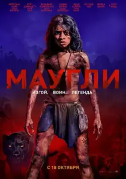Маугли / Mowgli (2018) фильм скачать через торрент в хорошем качестве