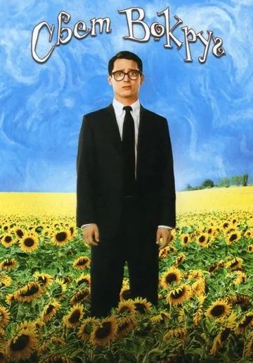 Свет вокруг / Everything Is Illuminated (2005) фильм скачать через торрент в хорошем качестве