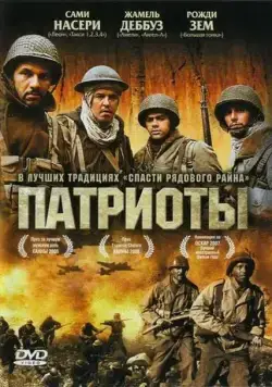 Патриоты / Days of Glory (2006) фильм скачать через торрент в хорошем качестве