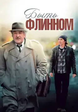 Быть Флинном / Being Flynn (2011) фильм скачать через торрент в хорошем качестве