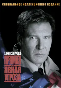 Прямая и явная угроза / Clear and Present Danger (1994) фильм скачать через торрент в хорошем качестве
