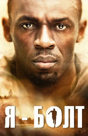 Я — Болт / I Am Bolt (2016) фильм скачать через торрент в хорошем качестве