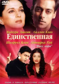 Единственная / Hum Tumhare Hain Sanam (2002) фильм скачать через торрент в хорошем качестве