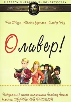 Оливер! / Oliver! (1968) фильм скачать через торрент в хорошем качестве