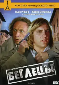 Беглецы / Les fugitifs (1986) фильм скачать через торрент в хорошем качестве