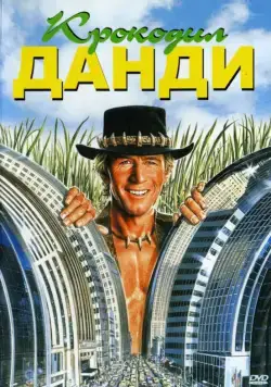 Крокодил Данди / Crocodile Dundee (1986) фильм скачать через торрент в хорошем качестве