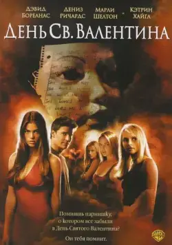 День Святого Валентина / Valentine's Day (2001) фильм скачать через торрент в хорошем качестве