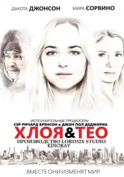 Хлоя и Тео / Chloe & Theo (2015) фильм скачать через торрент в хорошем качестве