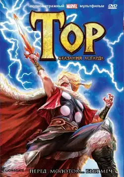 Тор: Сказания Асгарда / Thor: Tales of Asgard (2011) мультфильм скачать через торрент в хорошем качестве