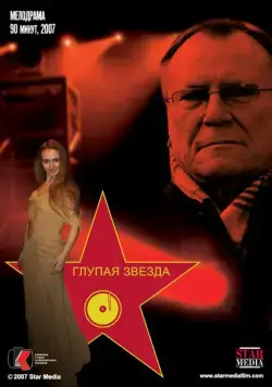 Глупая звезда (2008) фильм скачать через торрент в хорошем качестве