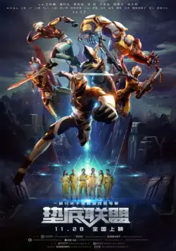 Семья победителей / Dian di lian meng (2017) фильм скачать через торрент в хорошем качестве