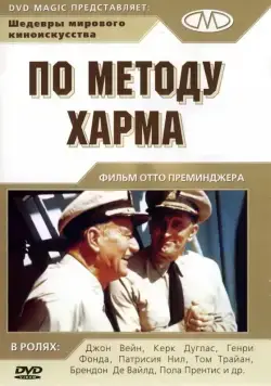 По методу Харма / In Harm's Way (1965) фильм скачать через торрент в хорошем качестве