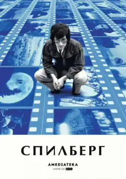 Спилберг / Spielberg (2017) фильм скачать через торрент в хорошем качестве