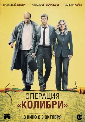 Операция «Колибри» / The Hummingbird Project (2018) фильм скачать через торрент в хорошем качестве