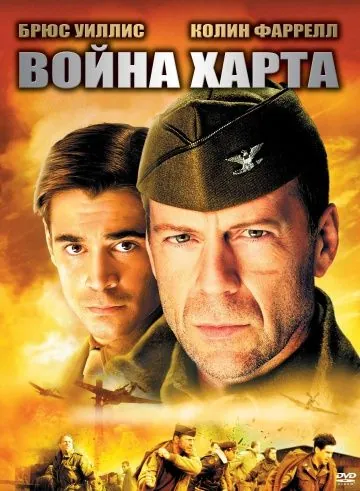Война Харта / Hart's War (2002) фильм скачать через торрент в хорошем качестве