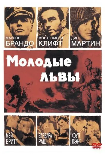 Молодые львы / The Young Lions (1958) фильм скачать через торрент в хорошем качестве
