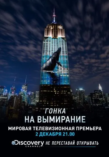 Гонка на вымирание / Racing Extinction (2015) фильм скачать через торрент в хорошем качестве