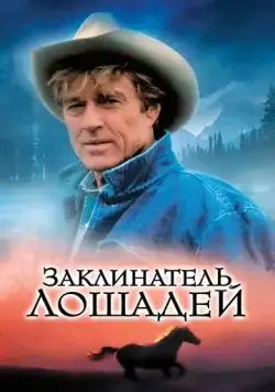 Заклинатель лошадей / The Horse Whisperer (1998) фильм скачать через торрент в хорошем качестве