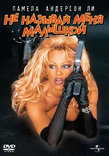 Не называй меня малышкой / Barb Wire (1996) фильм скачать через торрент в хорошем качестве
