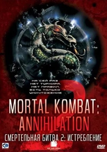 Смертельная битва 2: Истребление / Mortal Kombat: Annihilation (1997) фильм скачать через торрент в хорошем качестве