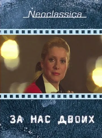 За нас двоих / À nous deux (1979) фильм скачать через торрент в хорошем качестве