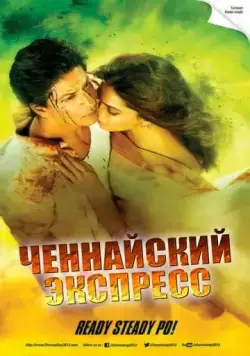 Ченнайский экспресс / Chennai Express (2013) фильм скачать через торрент в хорошем качестве