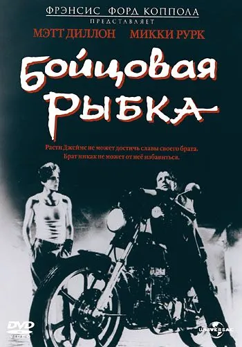 Бойцовая рыбка / Rumblefish (1983) фильм скачать через торрент в хорошем качестве