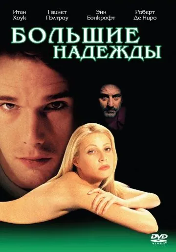 Большие надежды / Great Expectations (1998) фильм скачать через торрент в хорошем качестве