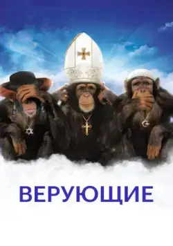 Верующие / Religulous (2008) фильм скачать через торрент в хорошем качестве