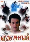 Безумный / The Nutty Nut (1992) фильм скачать через торрент в хорошем качестве
