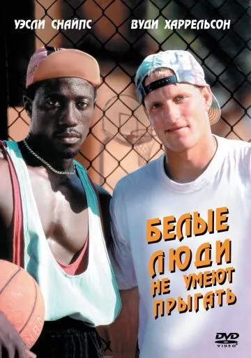 Белые люди не умеют прыгать / White Men Can't Jump (1992) фильм скачать через торрент в хорошем качестве