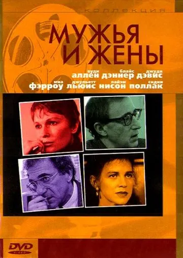 Мужья и жены / Husbands and Wives (1992) фильм скачать через торрент в хорошем качестве