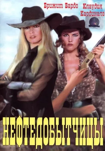 Нефтедобытчицы / Les pétroleuses (1971) фильм скачать через торрент в хорошем качестве