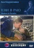 Тени в раю / Varjoja paratiisissa (1986) фильм скачать через торрент в хорошем качестве