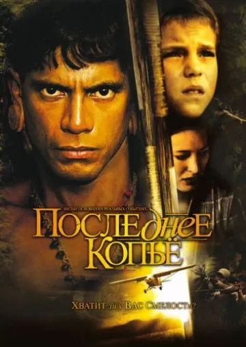 Последнее копье / End of the Spear (2005) фильм скачать через торрент в хорошем качестве