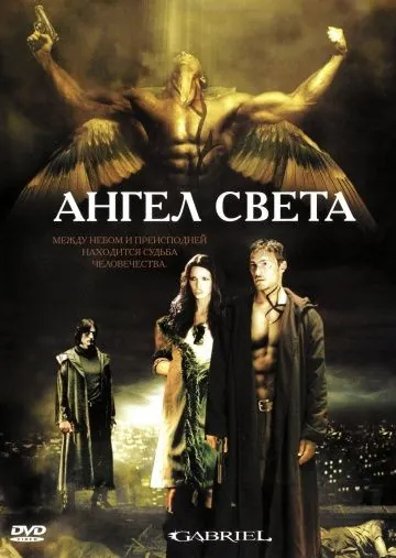 Ангел света / Gabriel (2007) фильм скачать через торрент в хорошем качестве